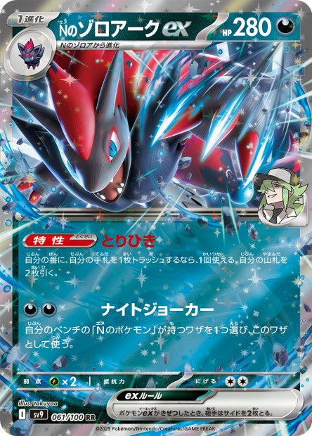 Zoroark de N Ex 061/100 SV9 JP